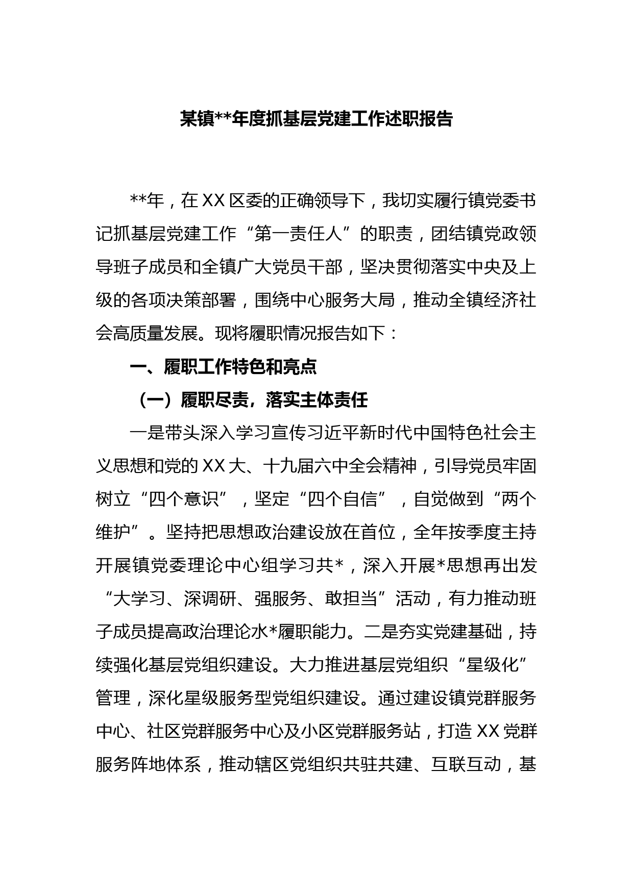 某镇2022年度抓基层党建工作述职报告