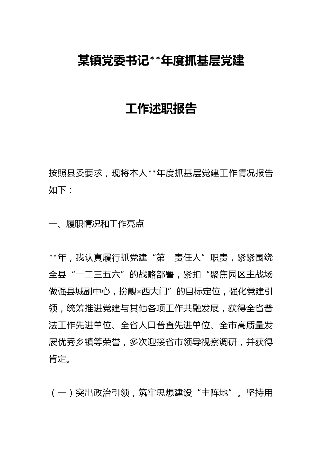 某镇党委书记202X年度抓基层党建工作述职报告