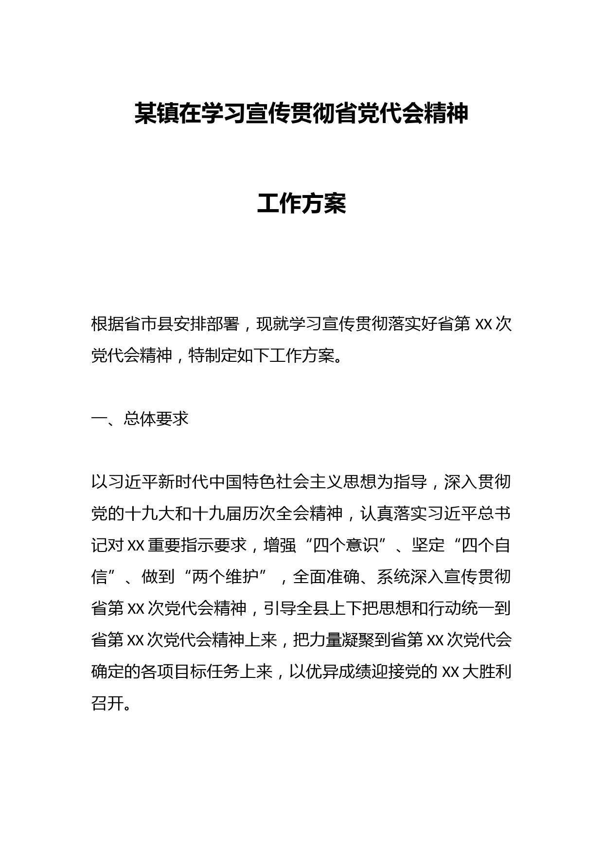 某镇在学习宣传贯彻省党代会精神工作方案
