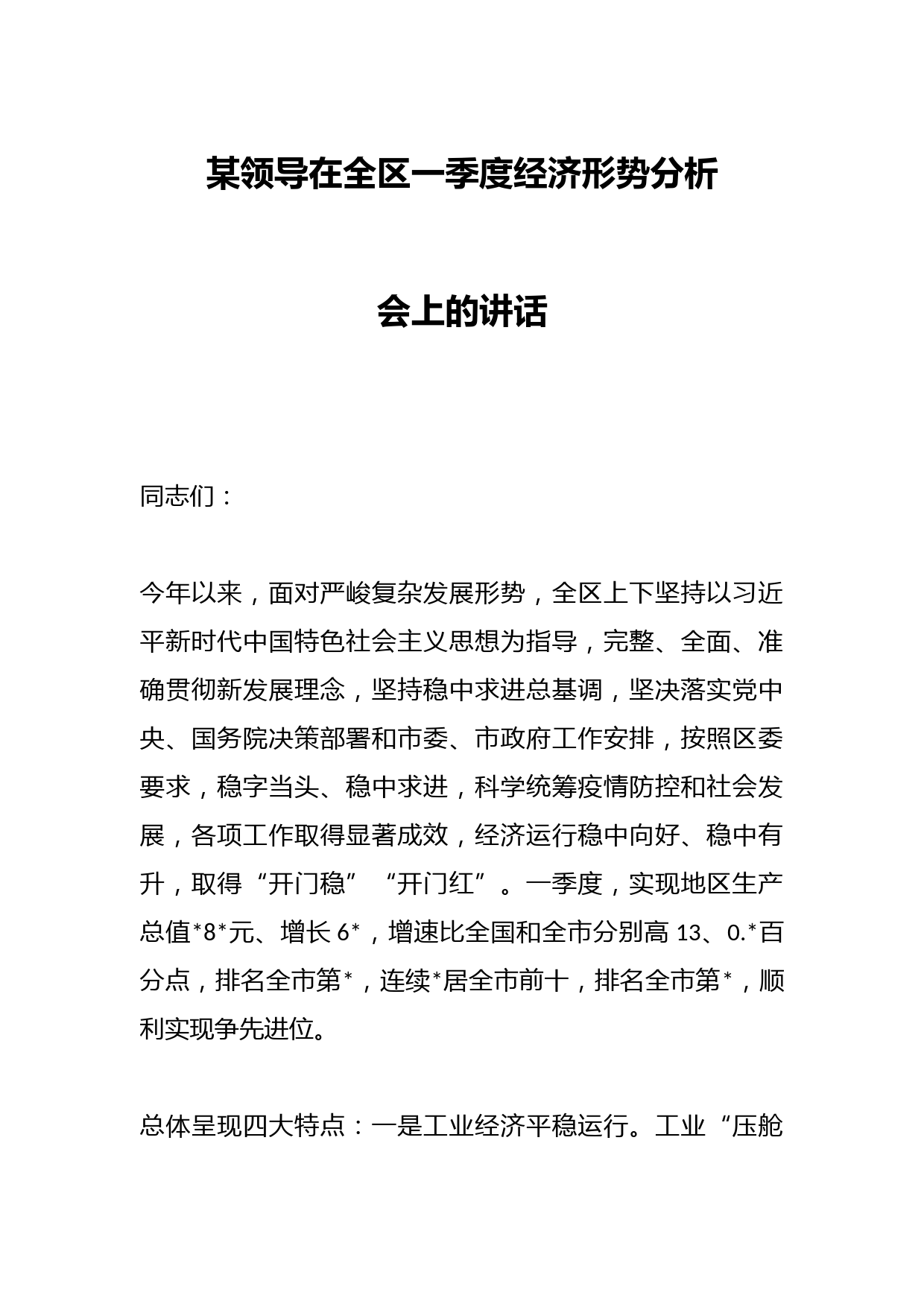 某领导在全区一季度经济形势分析会上的讲话