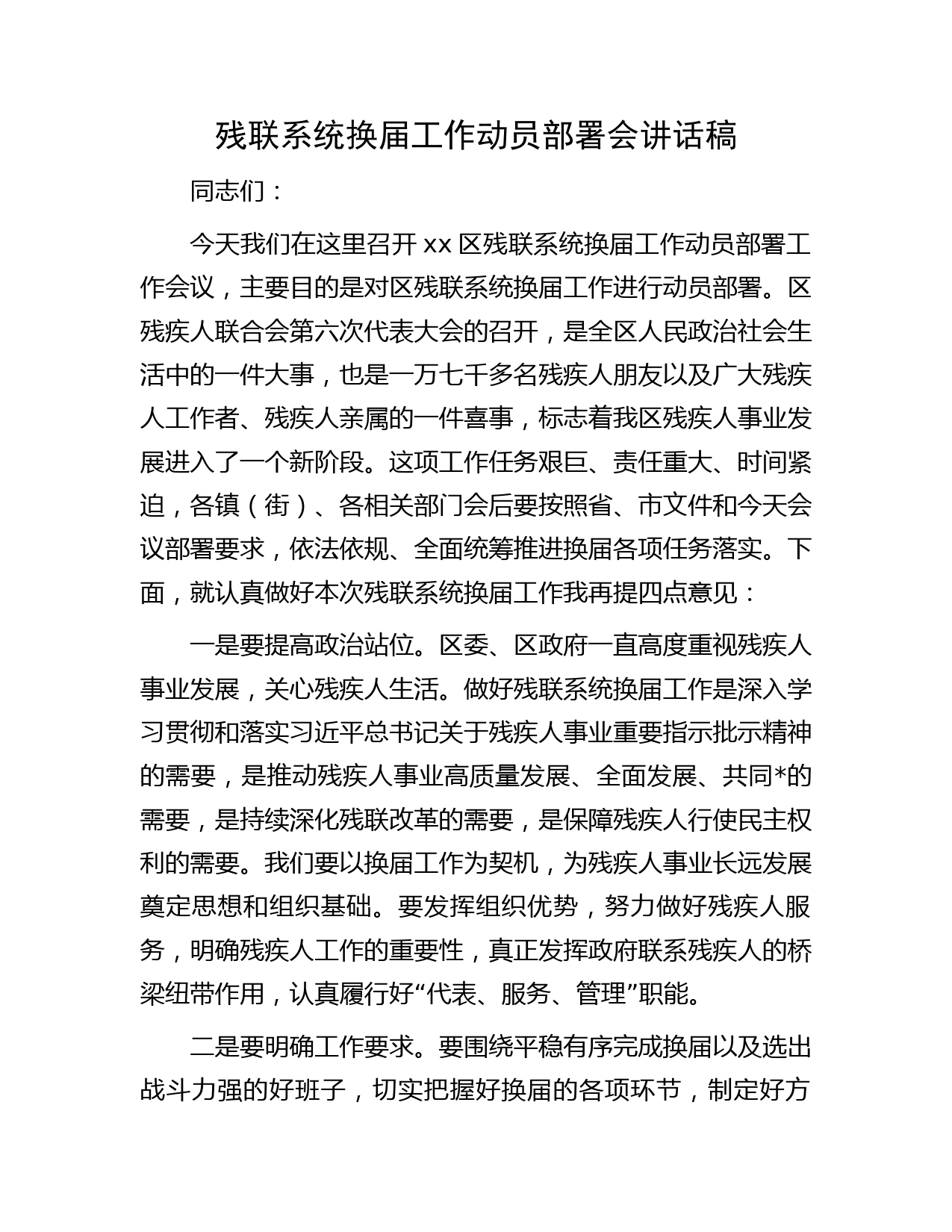 残联系统换届工作动员部署会讲话稿
