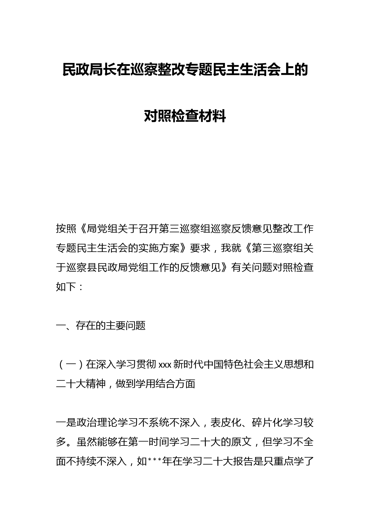 民政局长在巡察整改专题民主生活会上的对照检查材料