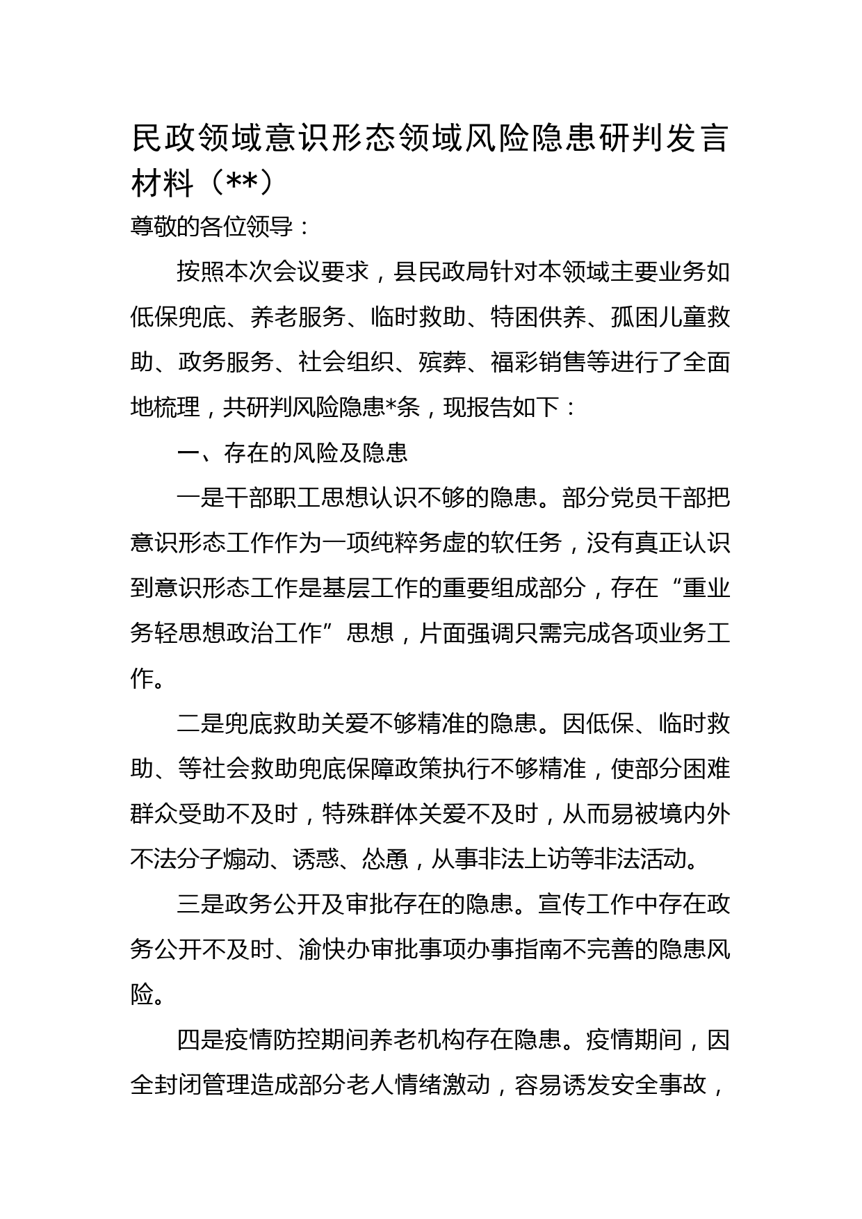 民政领域意识形态领域风险隐患研判发言材料