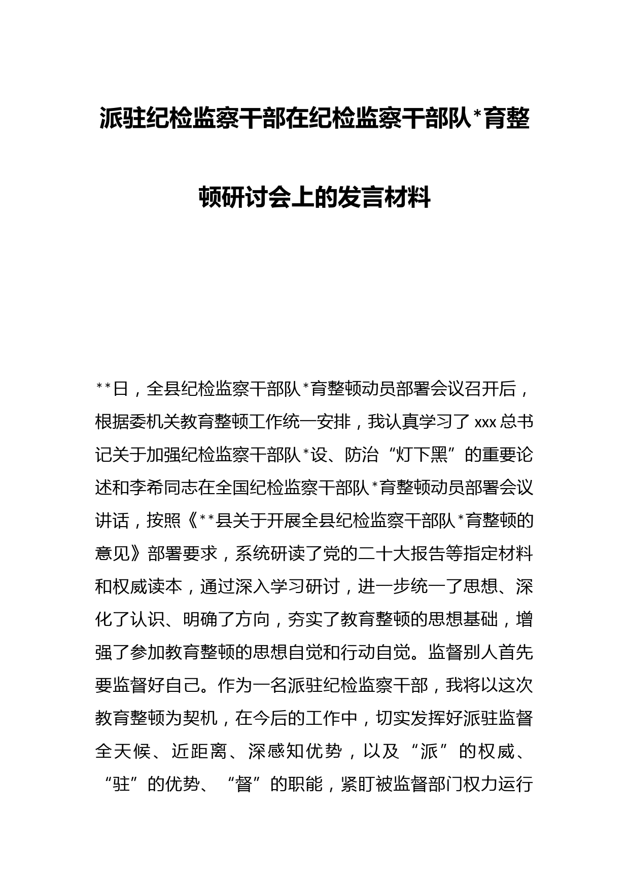 派驻纪检监察干部在纪检监察干部队伍教育整顿研讨会上的发言材料
