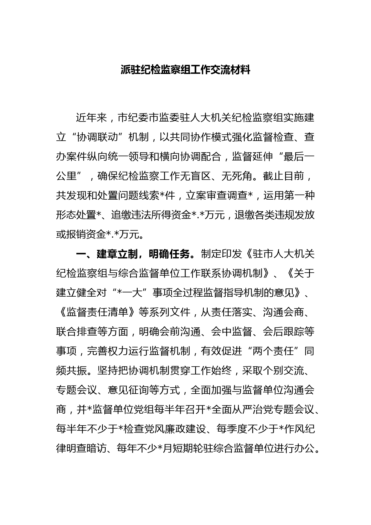 派驻纪检监察组工作交流材料