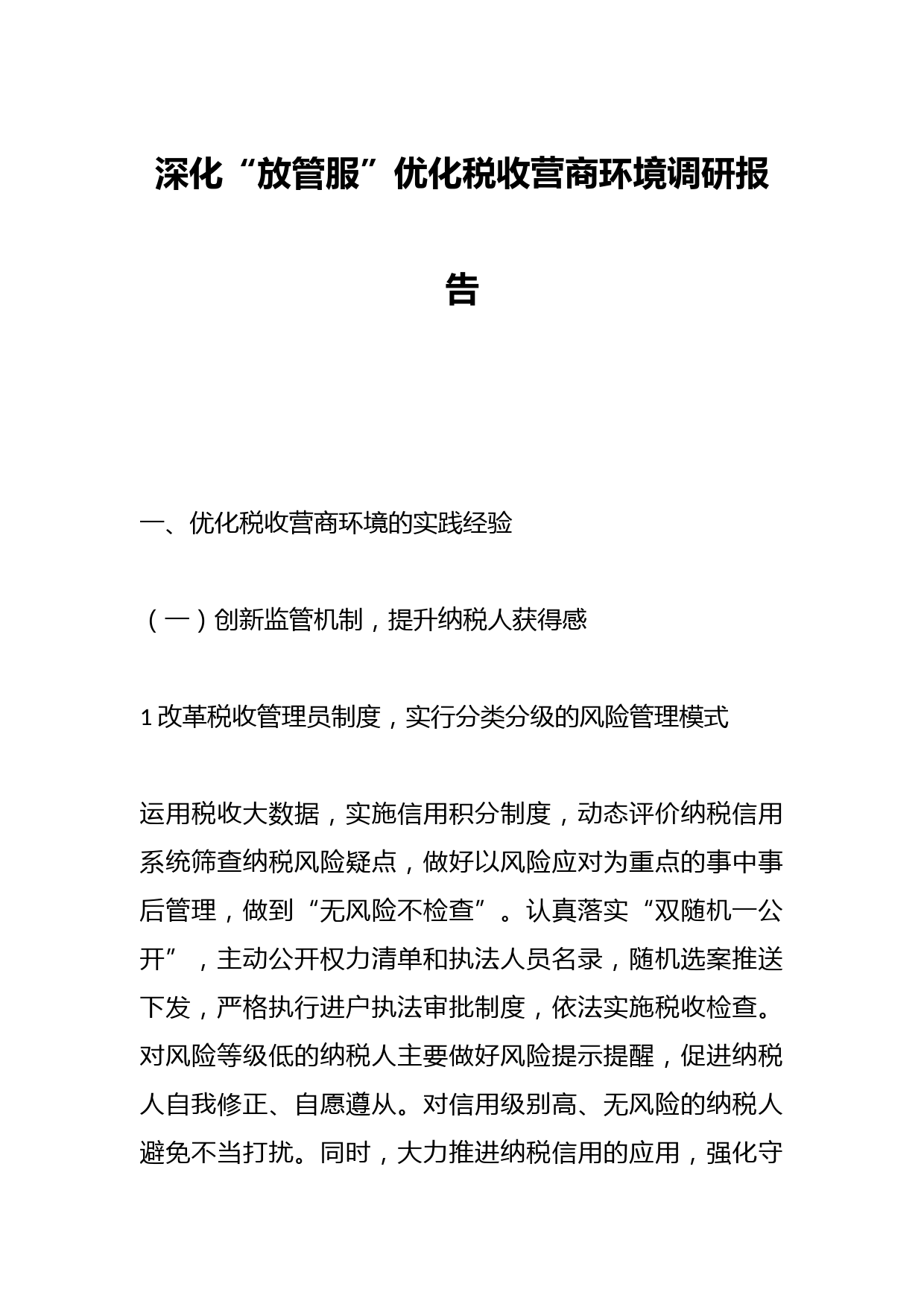 深化“放管服”优化税收营商环境调研报告