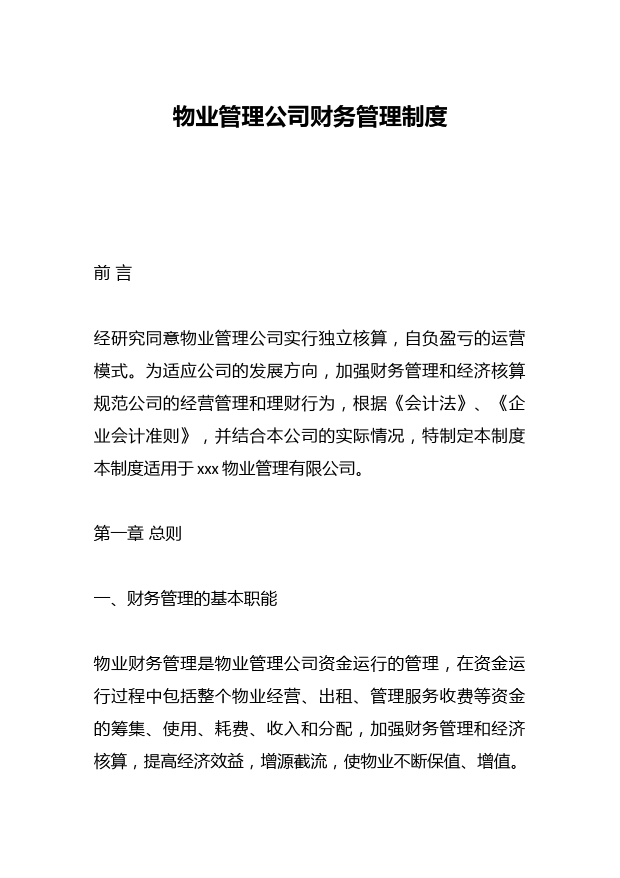 物业管理公司财务管理制度