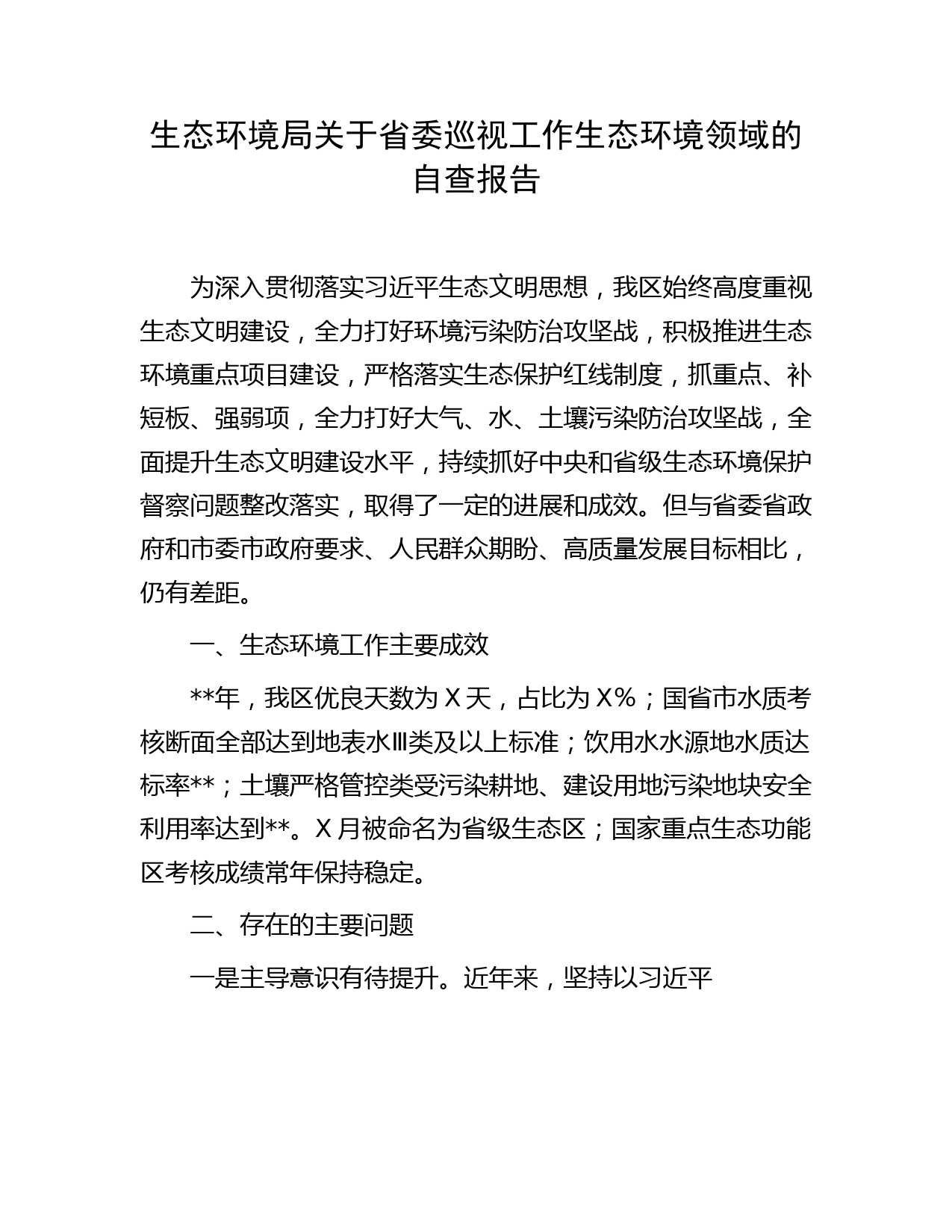 生态环境局关于巡视（巡察）工作生态环境领域的自查报告