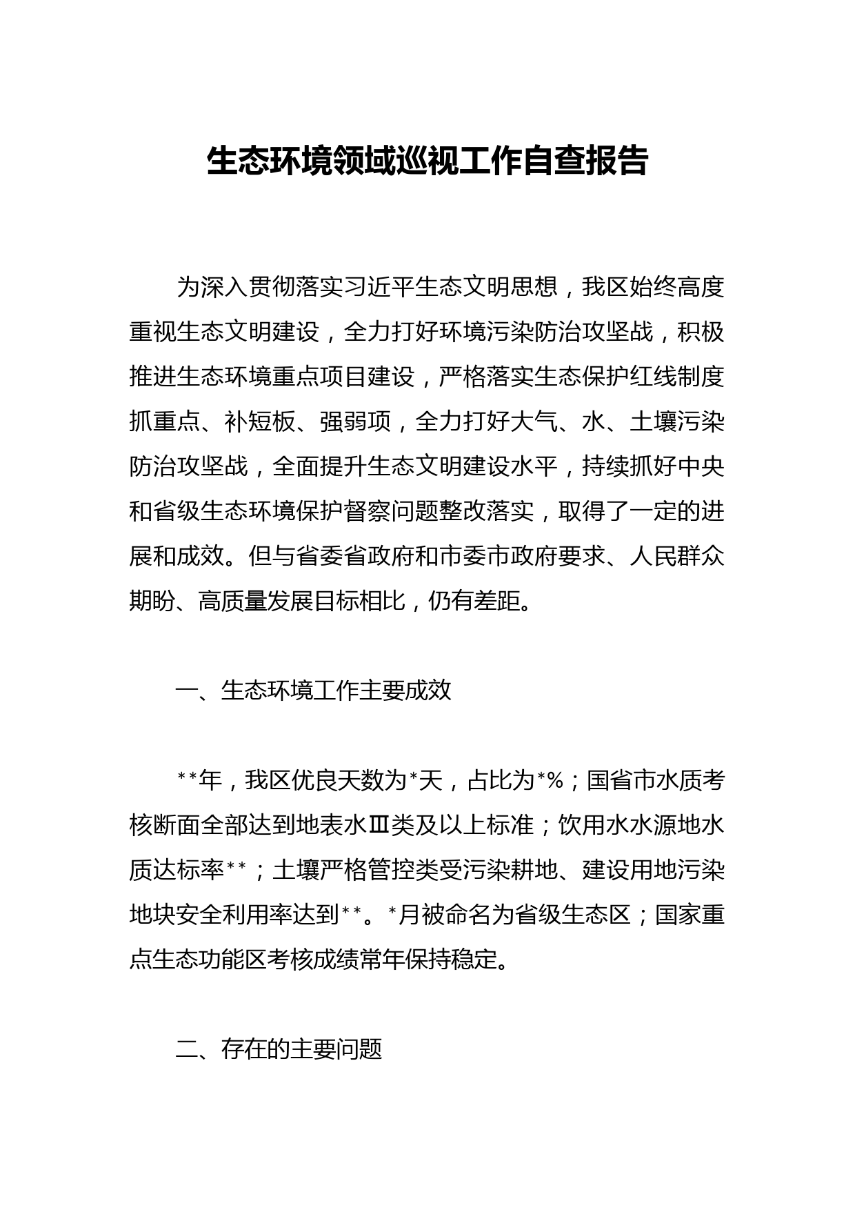 生态环境领域巡视工作自查报告