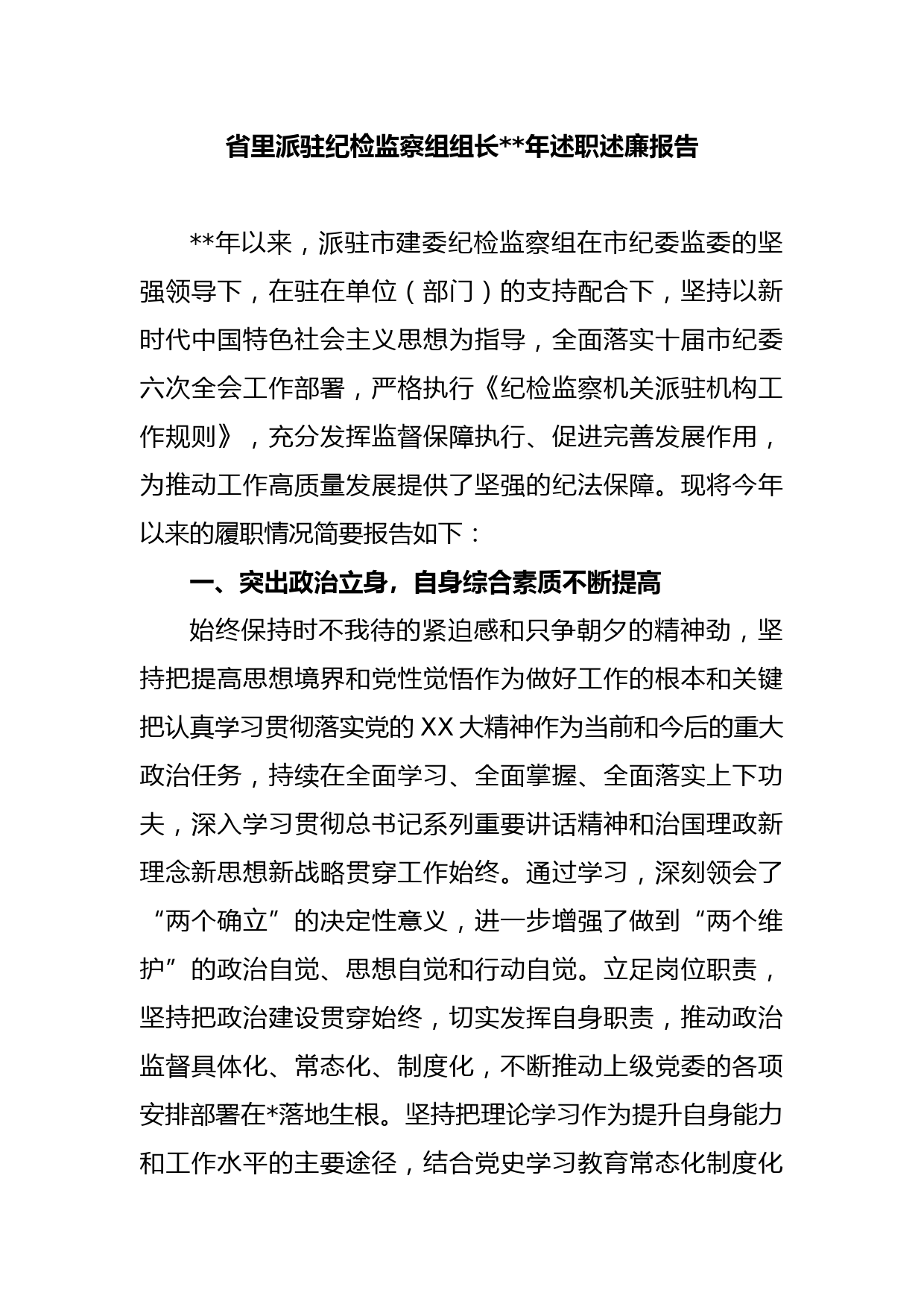 省里派驻纪检监察组组长2022年述职述廉报告