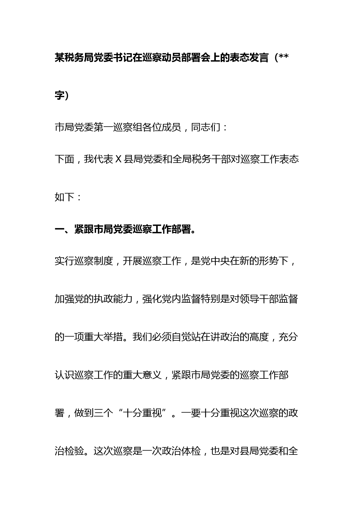 税务局党委书记在巡察动员部署会上的表态发言