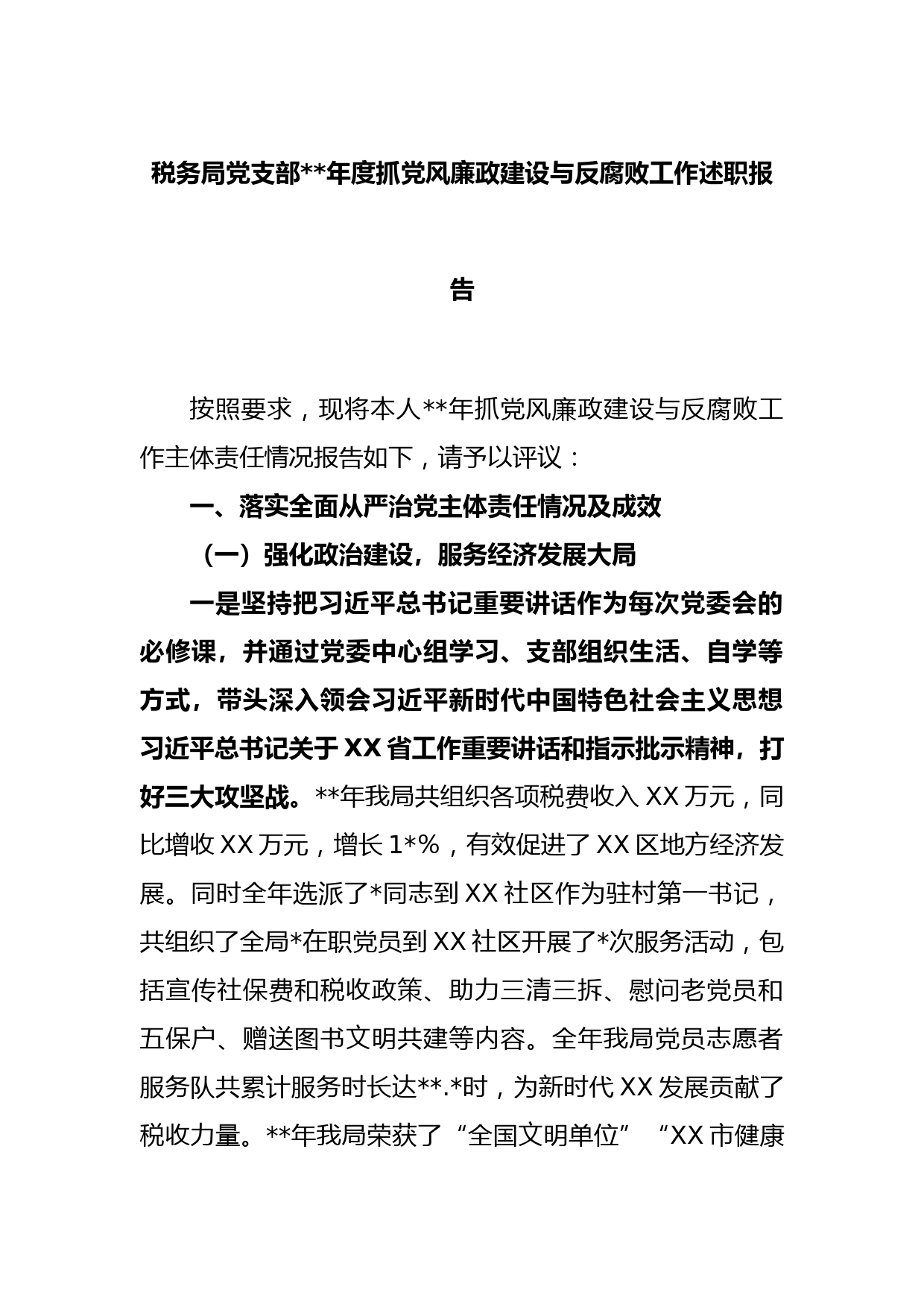 税务局党支部2022年度抓党风廉政建设与反腐败工作述职报告