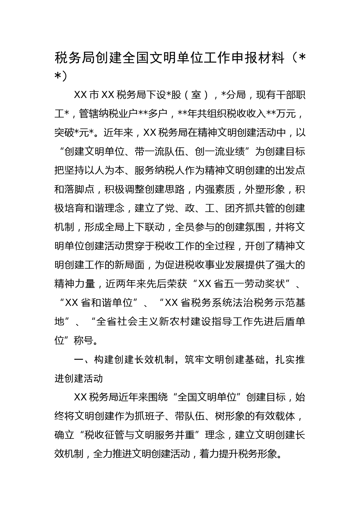 税务局创建全国文明单位工作申报材料