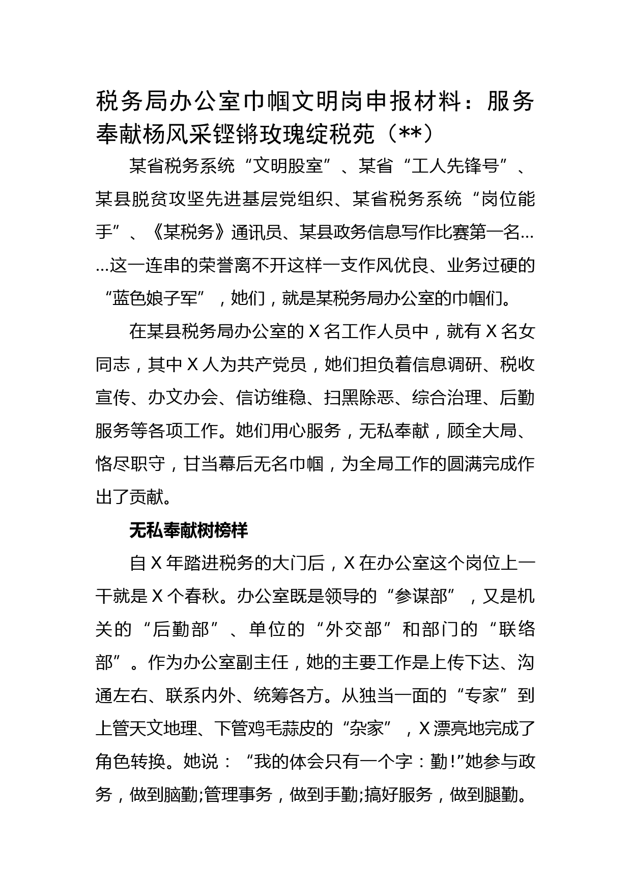 税务局办公室巾帼文明岗申报材料