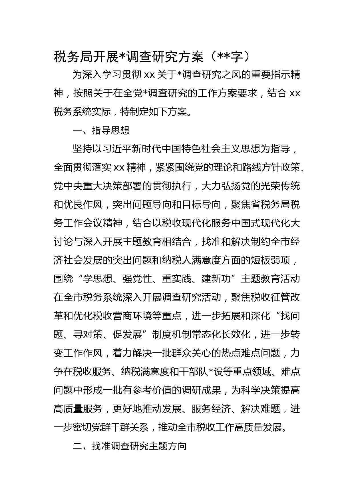 税务局开展大兴调查研究方案