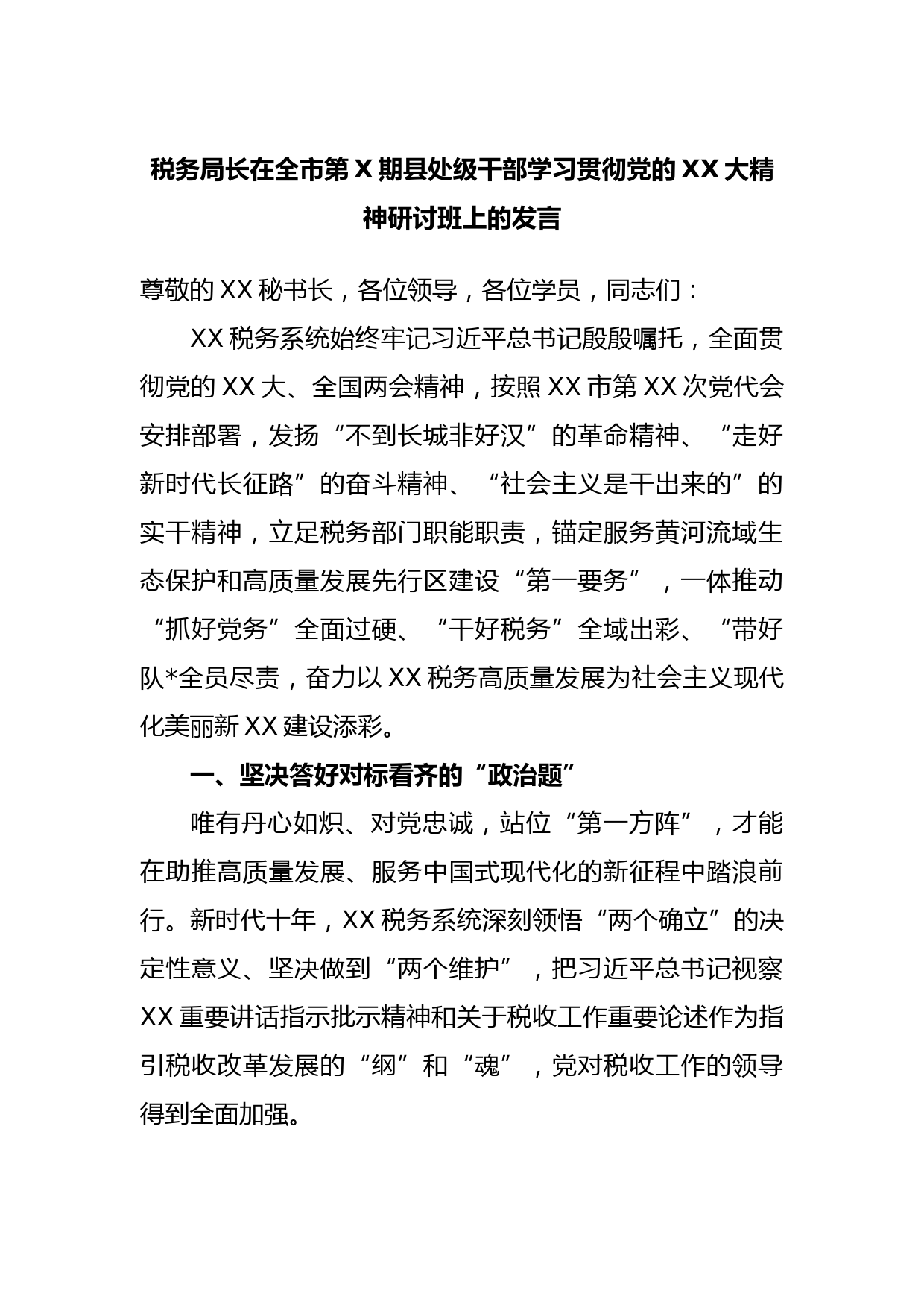 税务局长在全市第X期县处级干部学习贯彻党的XX大精神研讨班上的发言
