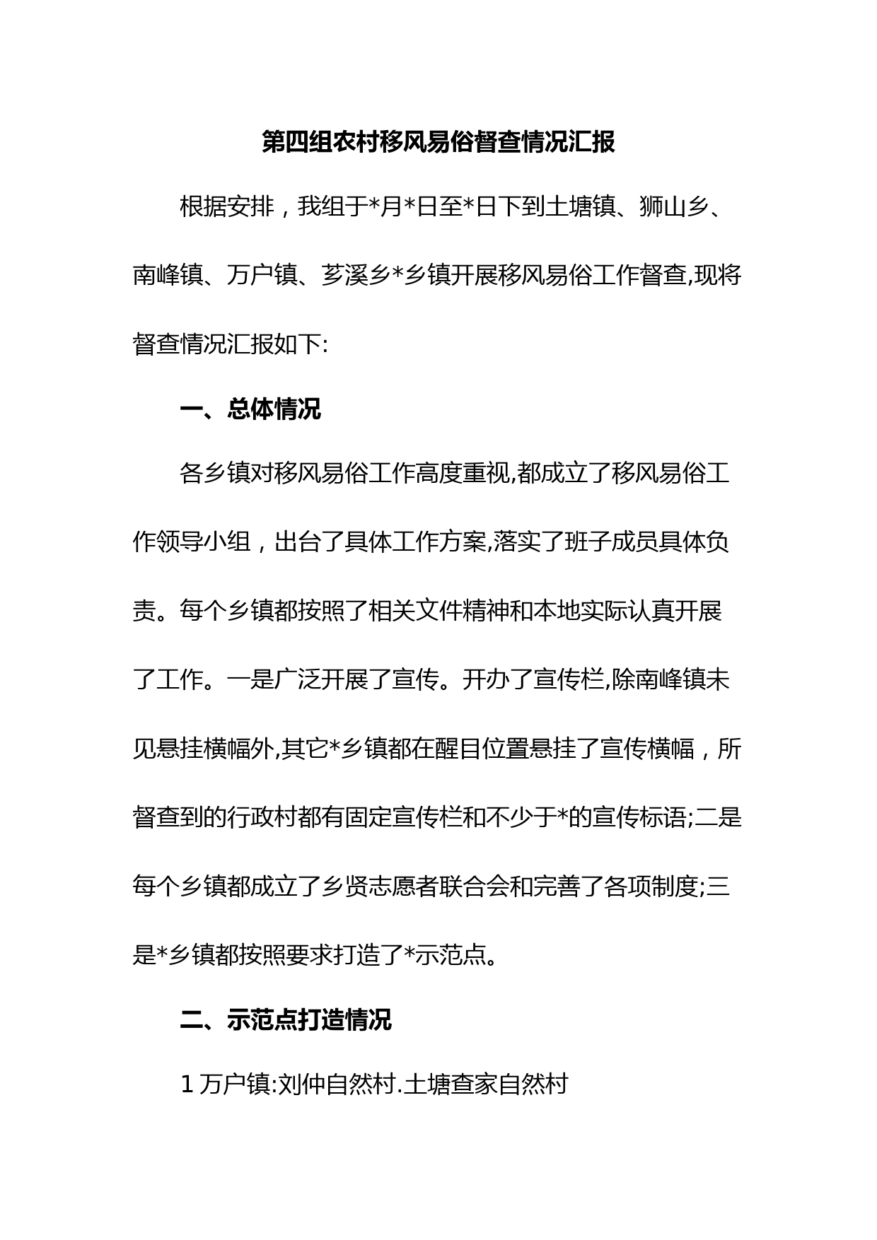 第四组农村移风易俗督查情况汇报