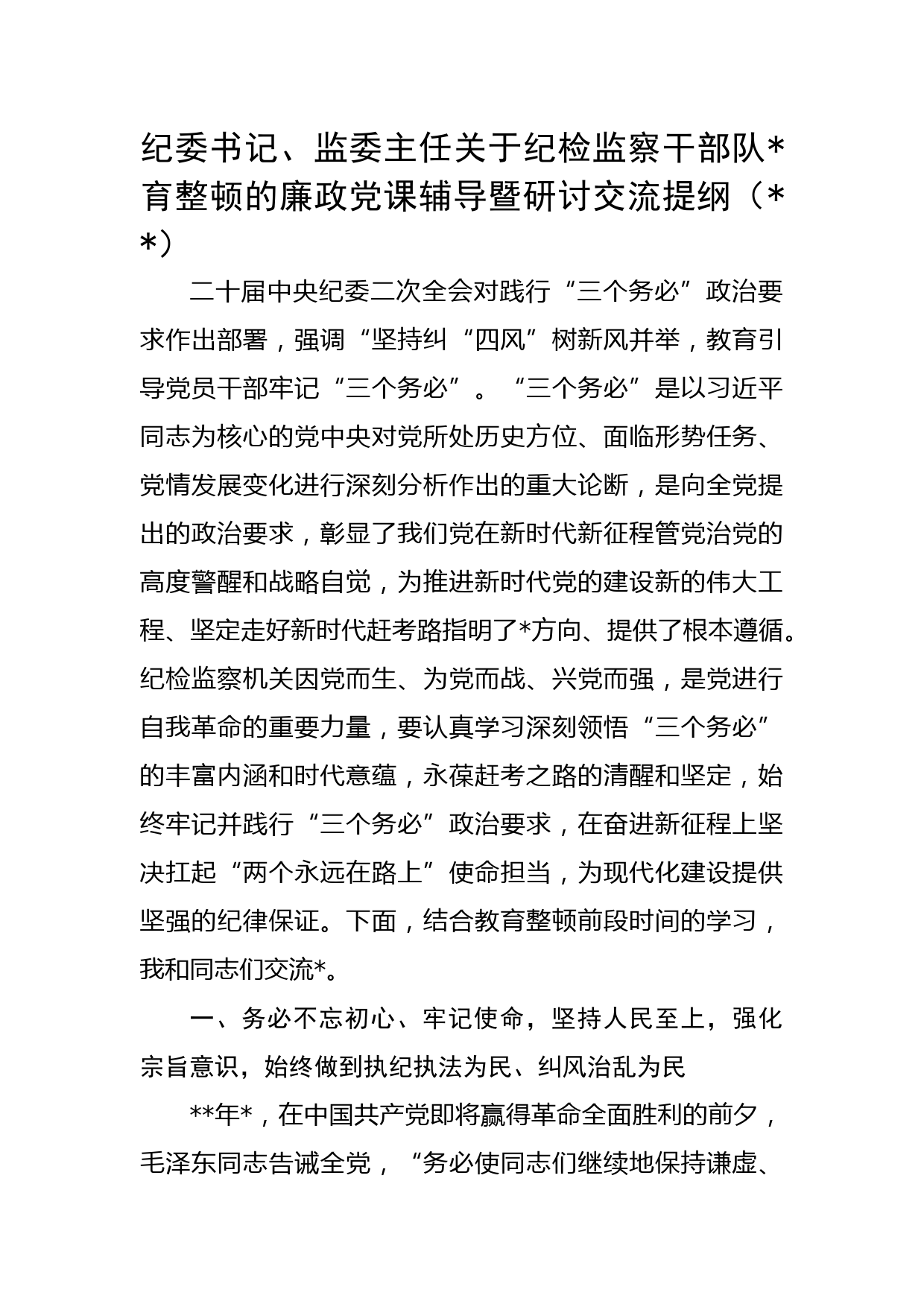 纪委书记、监委主任关于纪检监察干部队伍教育整顿的廉政党课辅导暨研讨交流提纲