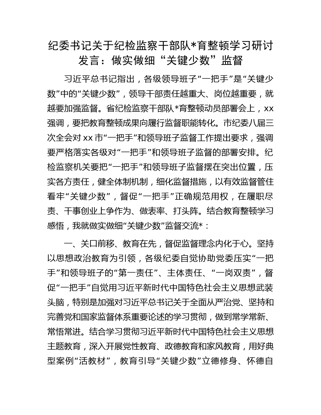 纪委书记关于纪检监察干部队伍教育整顿学习研讨发言：做实做细“关键少数”监督