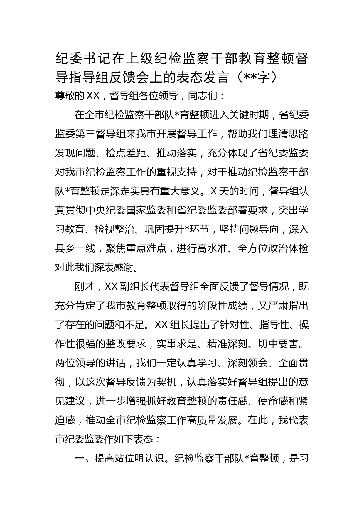 纪委书记在上级纪检监察干部教育整顿督导指导组反馈会上的表态发言 (1)资深秘书