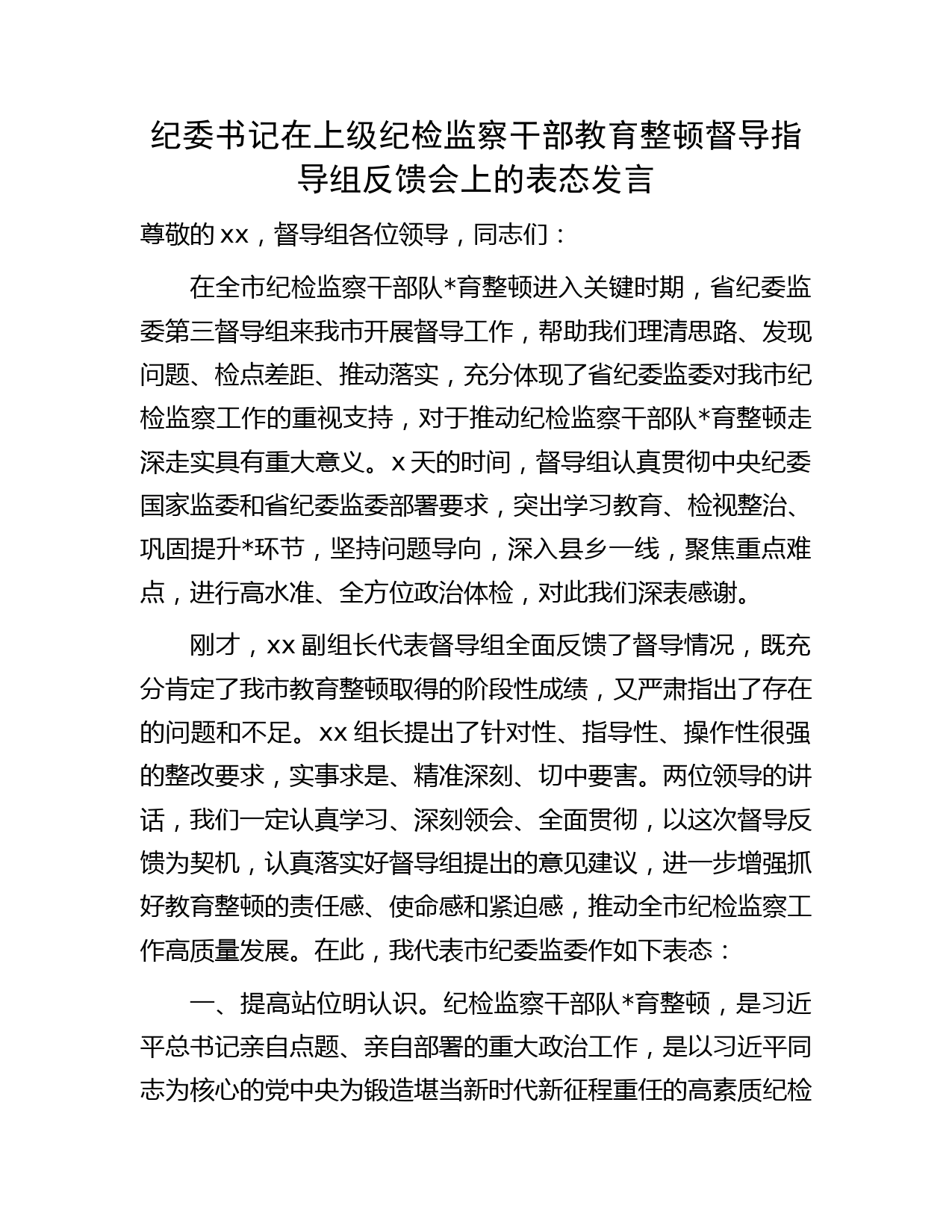 纪委书记在上级纪检监察干部教育整顿督导指导组反馈会上的表态发言