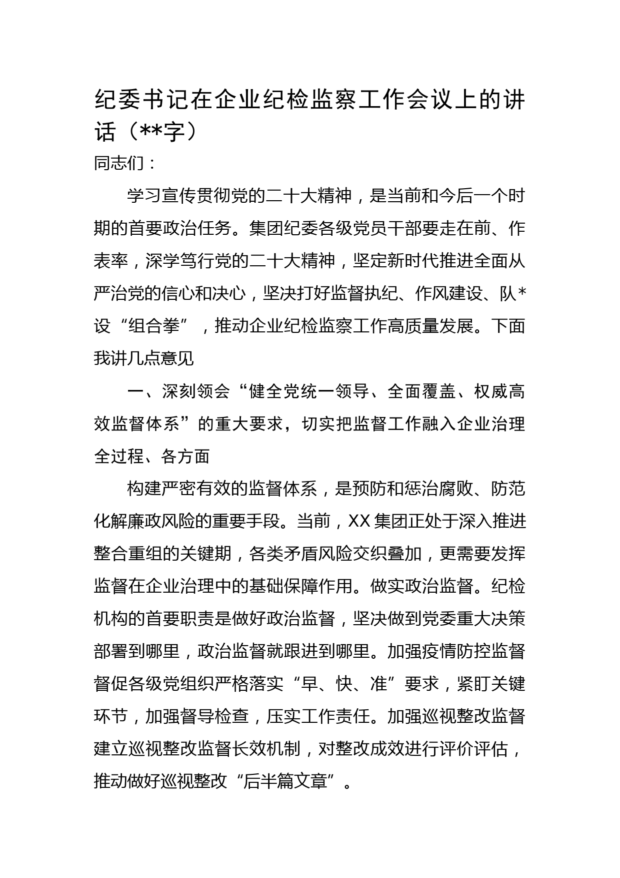 纪委书记在企业纪检监察工作会议上的讲话