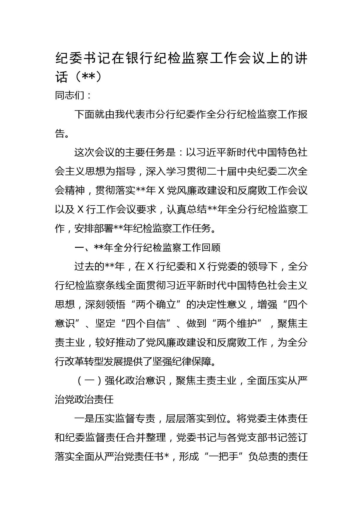 纪委书记在国企银行纪检监察工作会议上的讲话