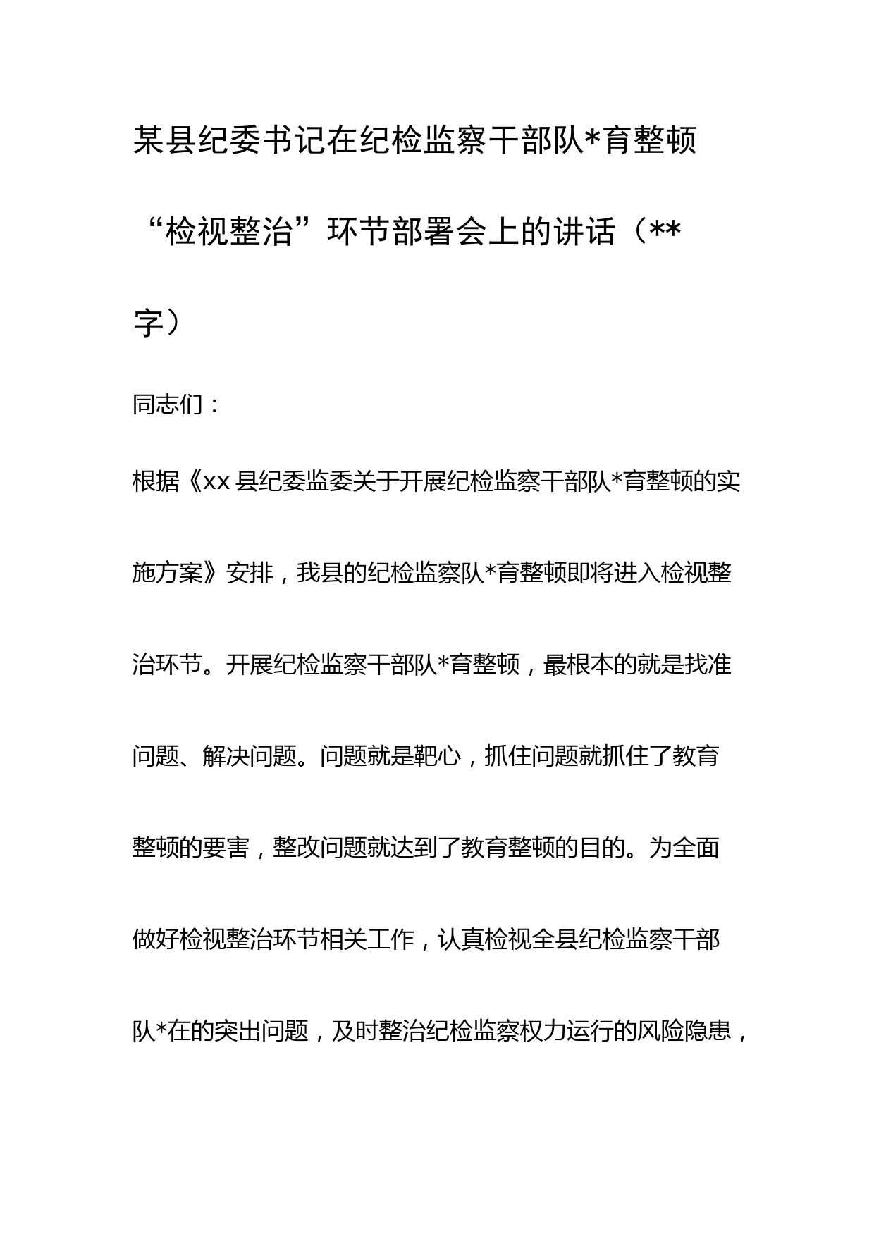 纪委书记在纪检监察干部队伍教育整顿“检视整治”环节部署会上的讲话