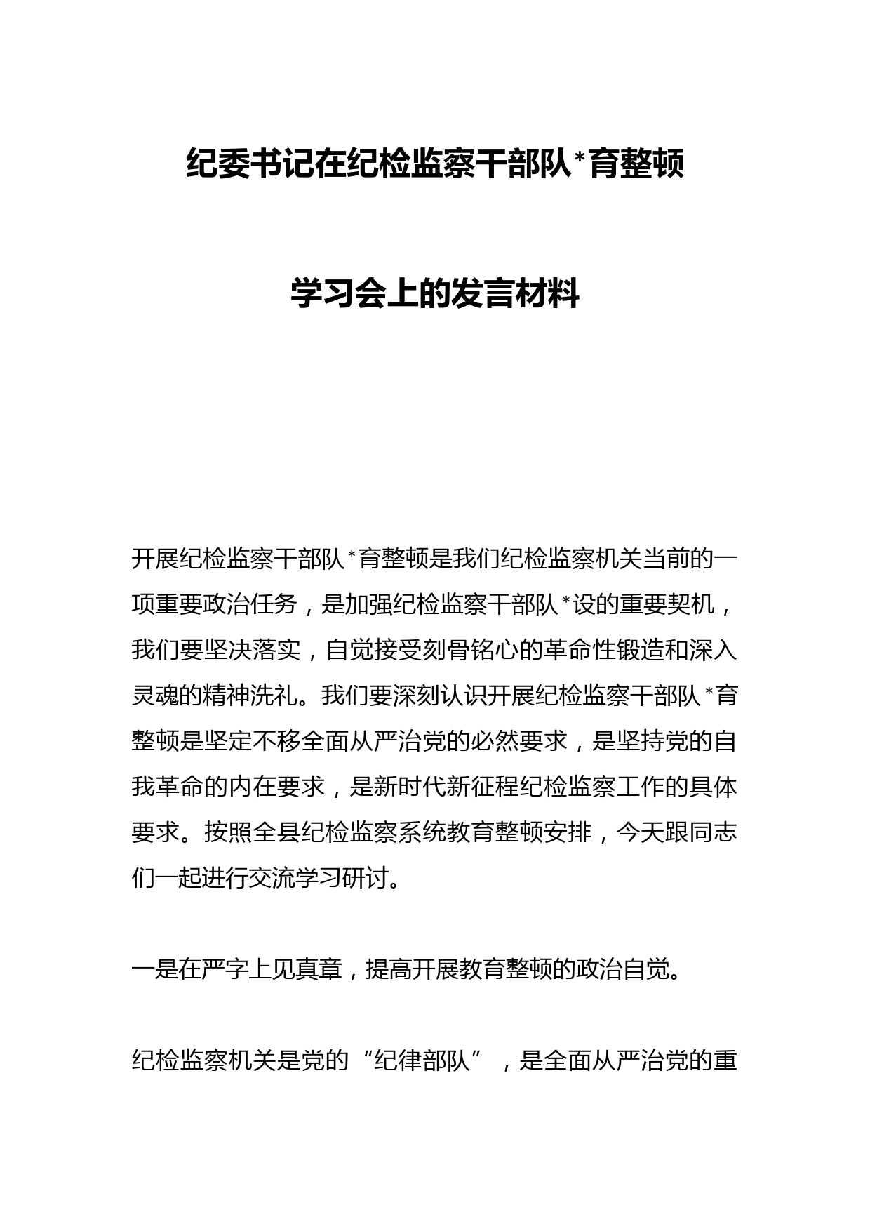 纪委书记在纪检监察干部队伍教育整顿学习会上的发言材料