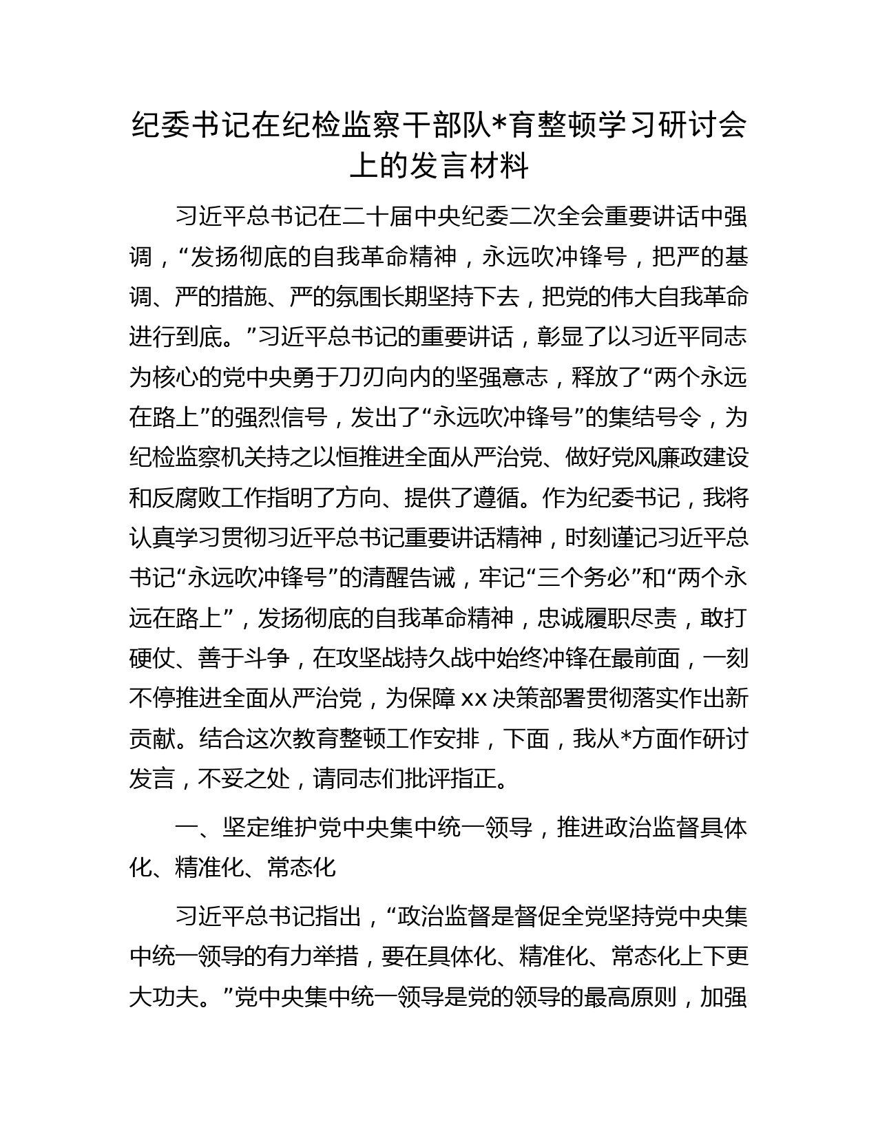纪委书记在纪检监察干部队伍教育整顿学习会上的研讨发言2700字
