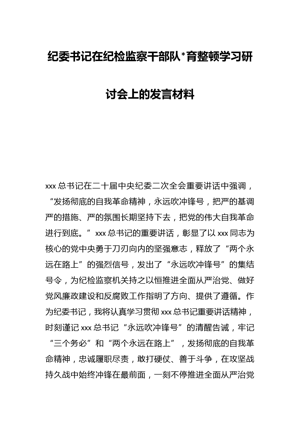 纪委书记在纪检监察干部队伍教育整顿学习研讨会上的发言材料
