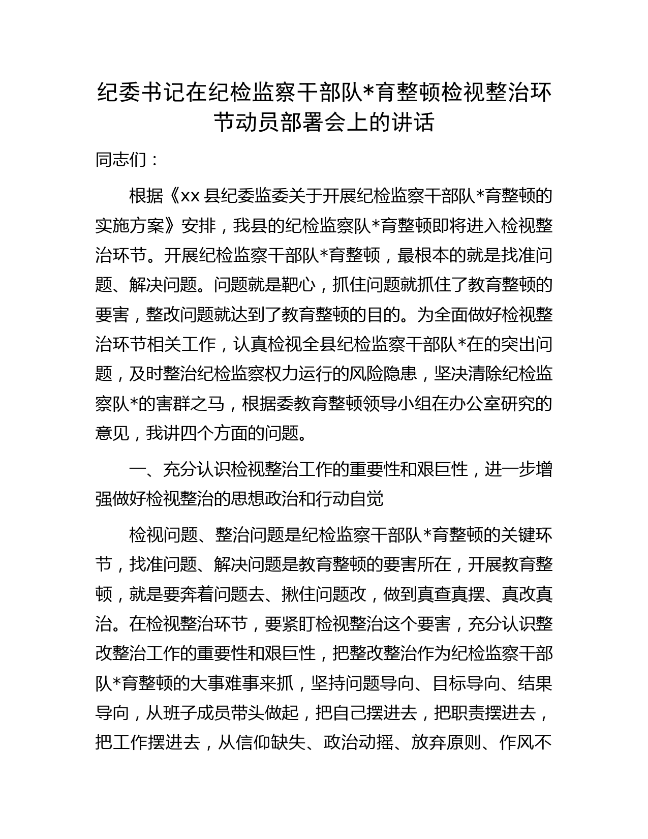 纪委书记在纪检监察干部队伍教育整顿检视整治环节动员部署会上的讲话