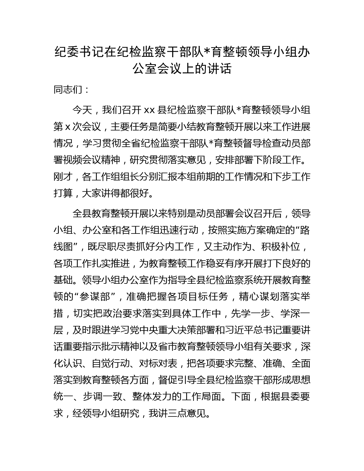 纪委书记在纪检监察干部队伍教育整顿领导小组办公室会议上的讲话4400字资深秘书