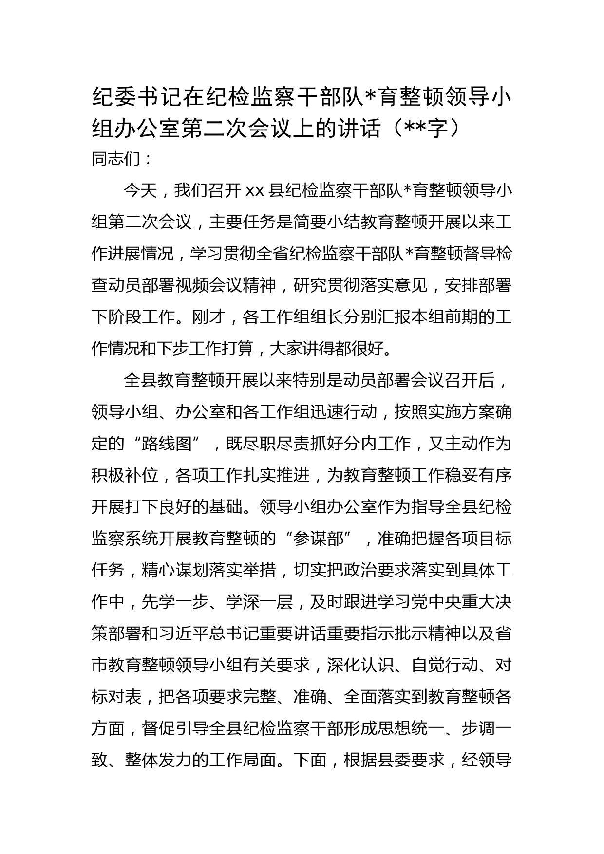 纪委书记在纪检监察干部队伍教育整顿领导小组办公室第二次会议上的讲话
