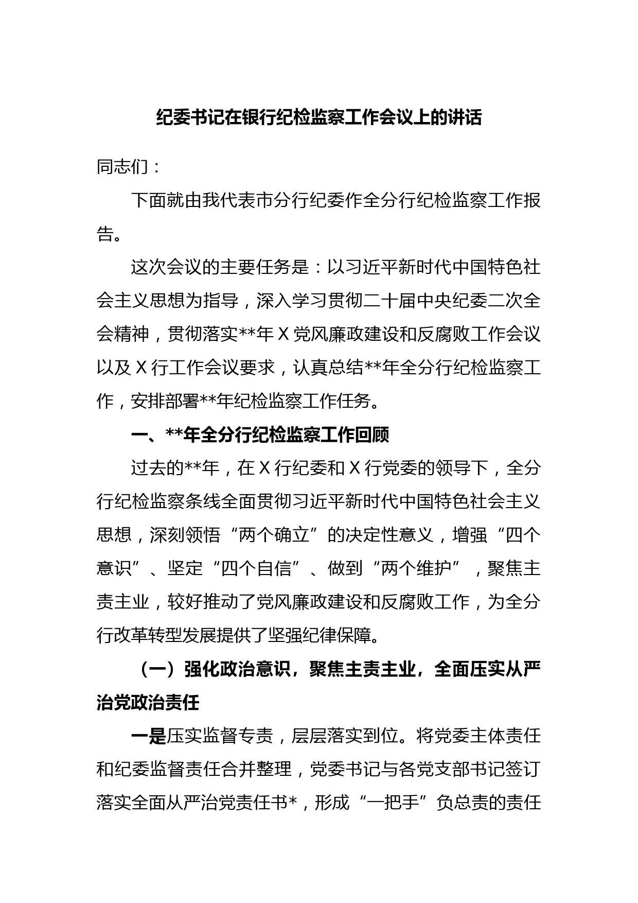 纪委书记在银行纪检监察工作会议上的讲话