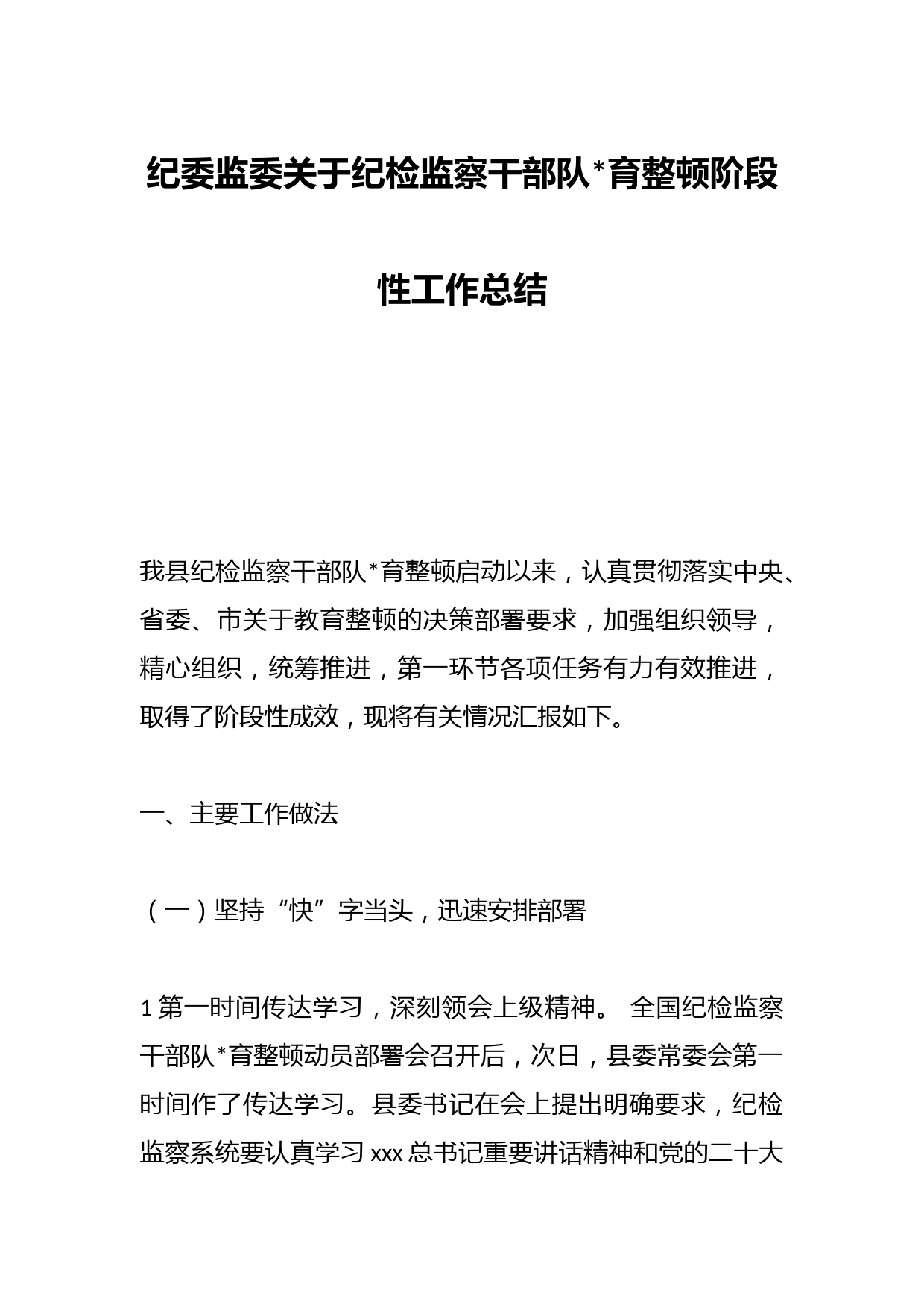 纪委监委关于纪检监察干部队伍教育整顿阶段性工作总结