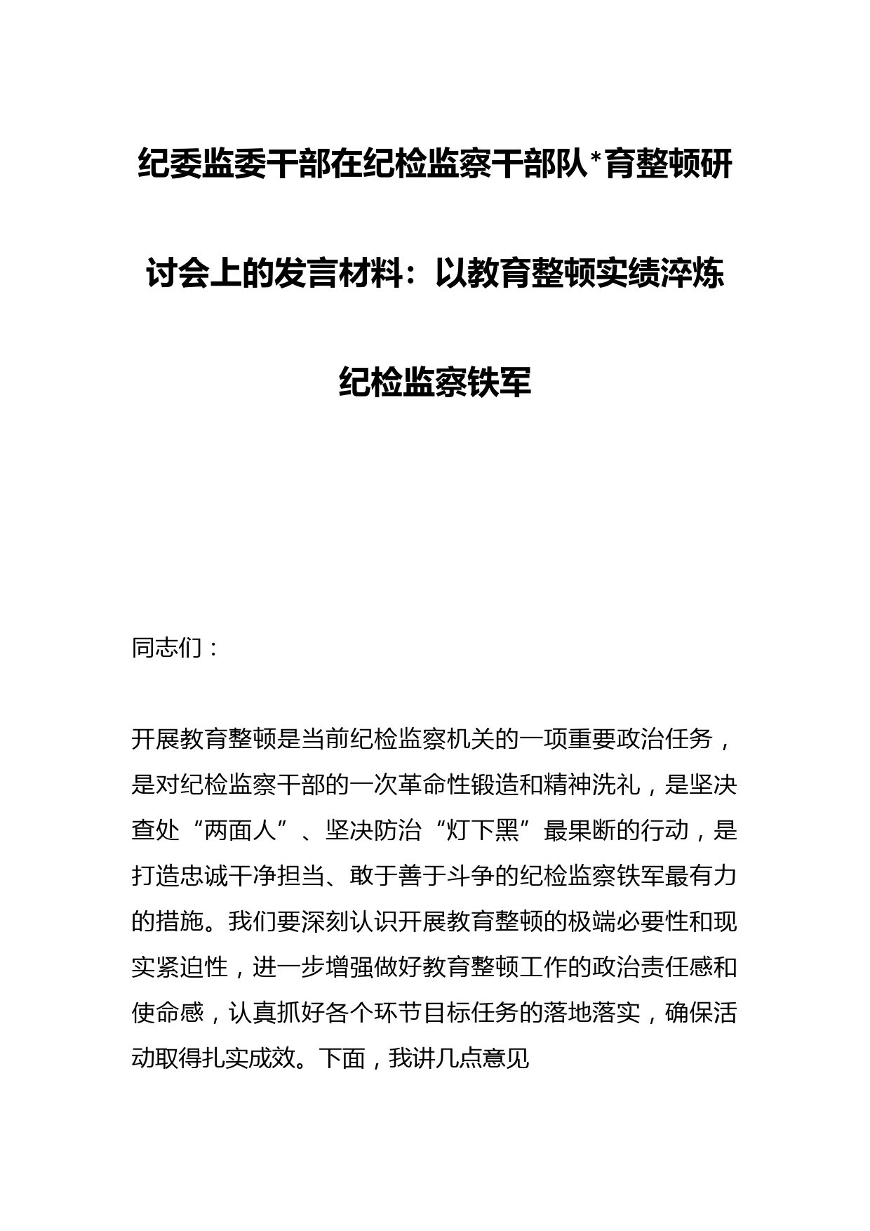 纪委监委干部在纪检监察干部队伍教育整顿研讨会上的发言材料：以教育整顿实绩淬炼纪检监察铁军一抖