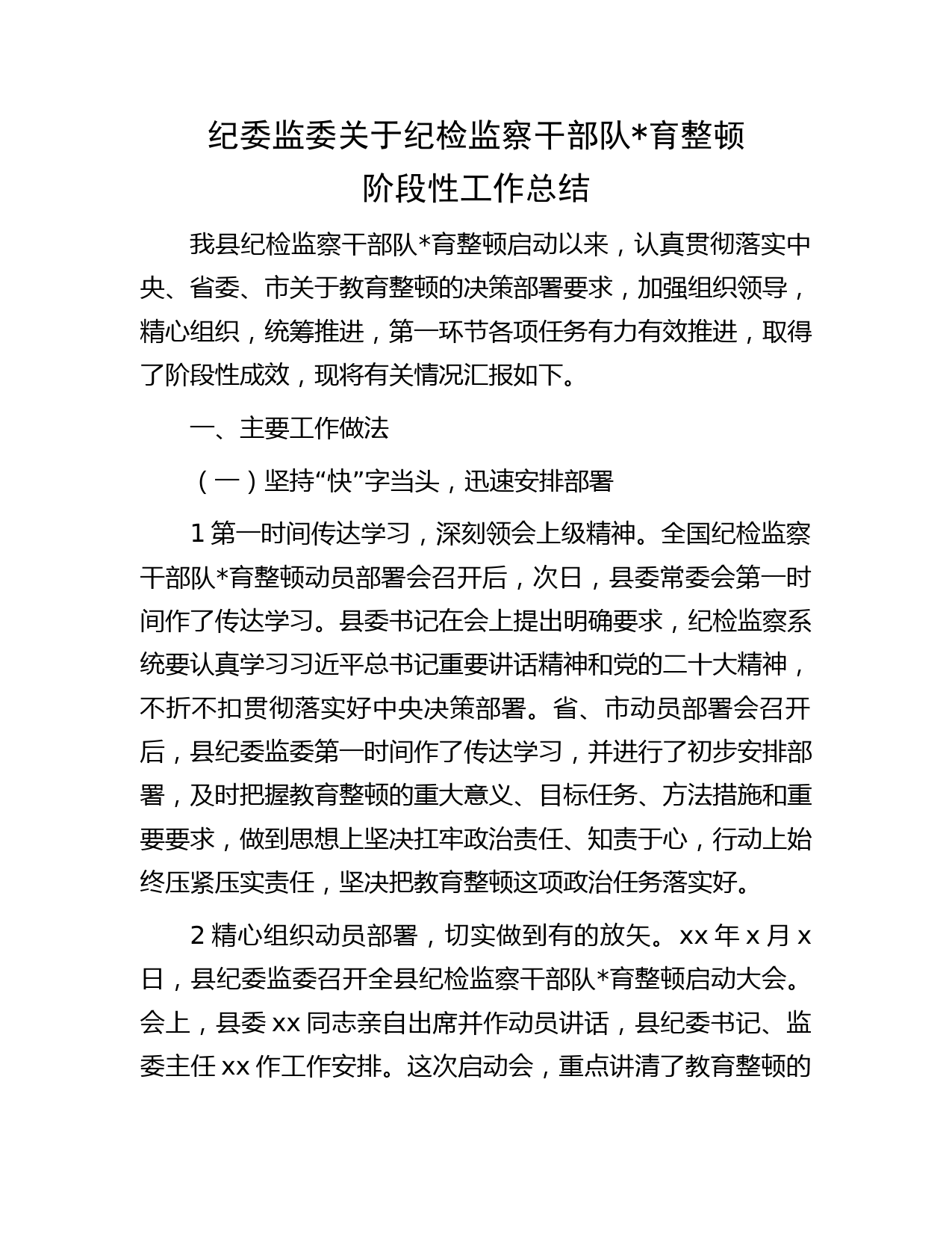 纪委监委纪检监察干部队伍教育整顿阶段性工作总结3900字
