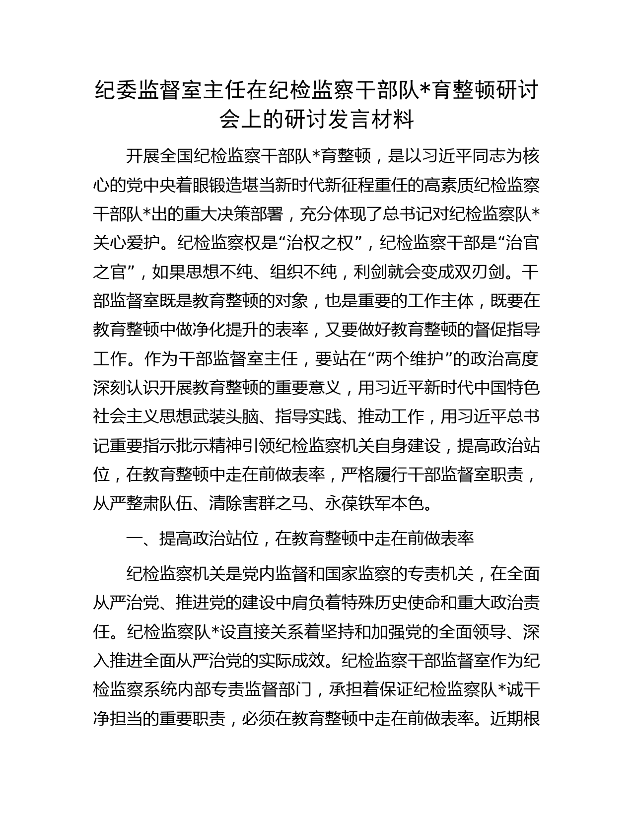 纪委监督室主任在纪检监察干部队伍教育整顿研讨会上的研讨发言2700字