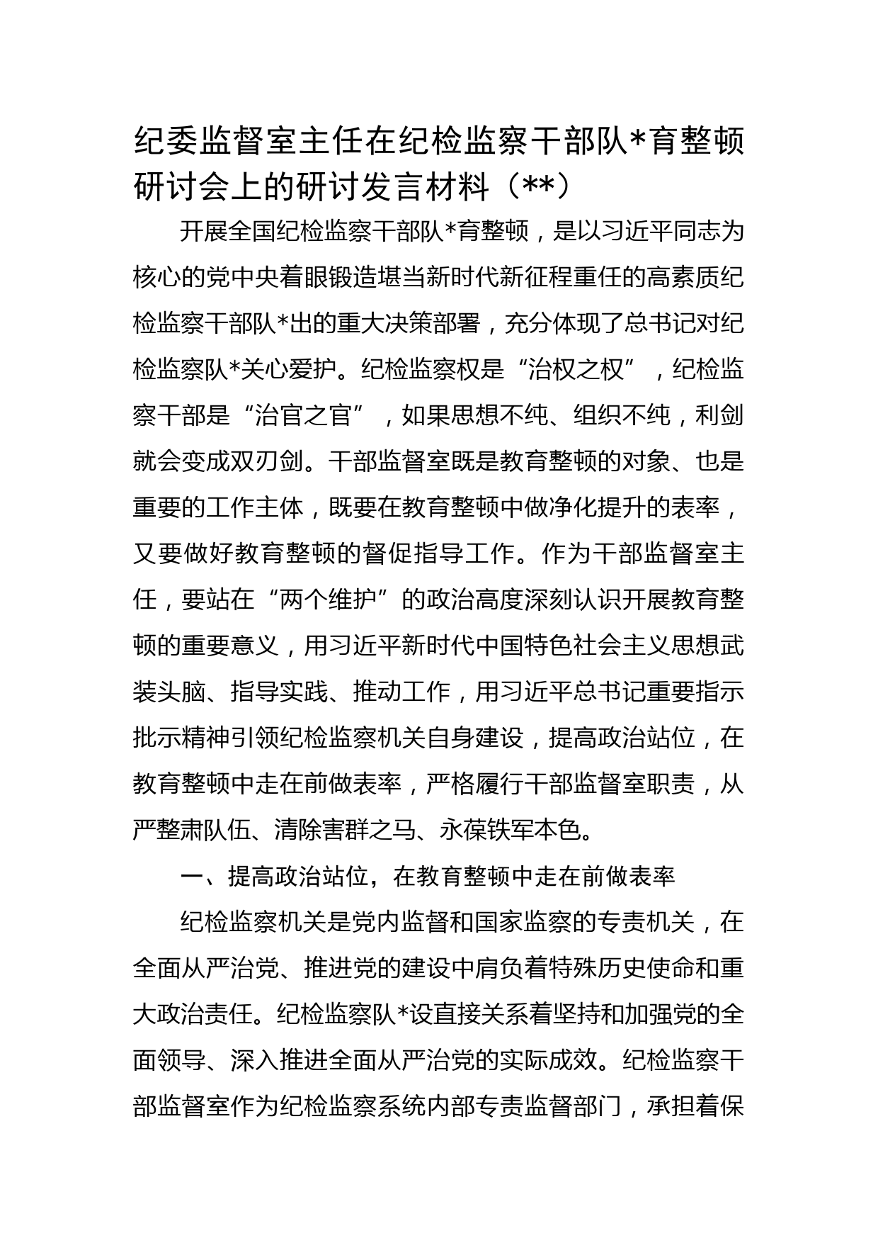 纪委监督室主任在纪检监察干部队伍教育整顿研讨会上的研讨发言材料