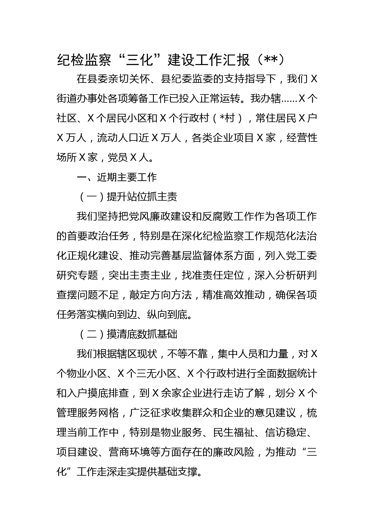 纪检监察“三化”建设工作汇报