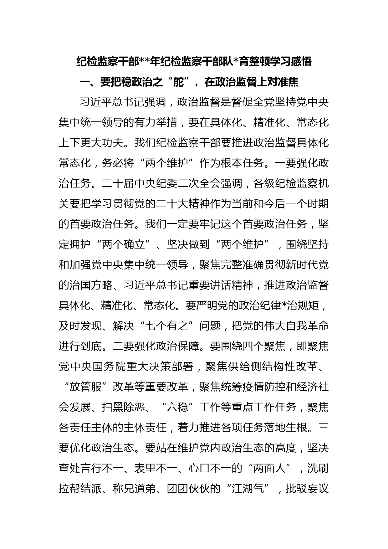 纪检监察干部2023年纪检监察干部队伍教育整顿学习感悟