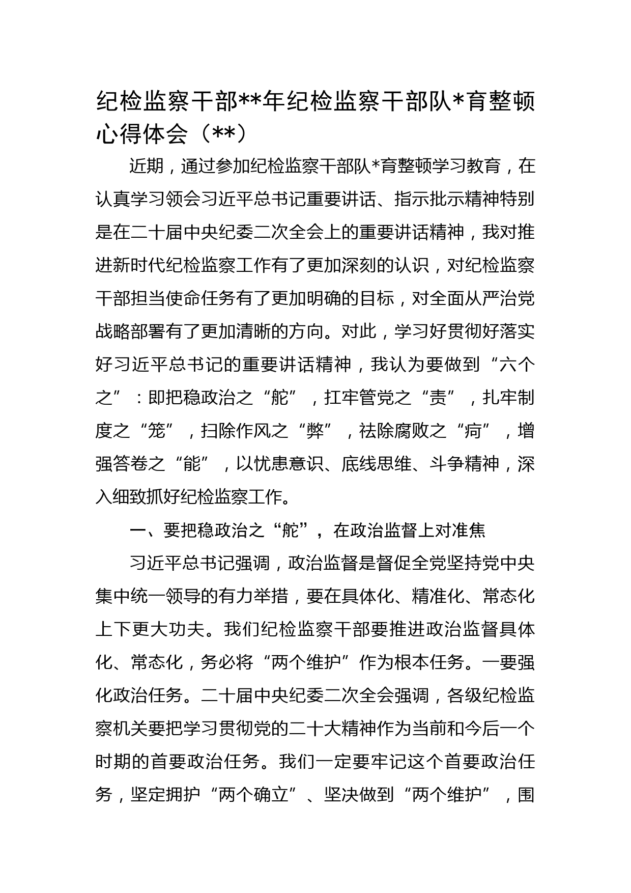 纪检监察干部2023年纪检监察干部队伍教育整顿心得体会