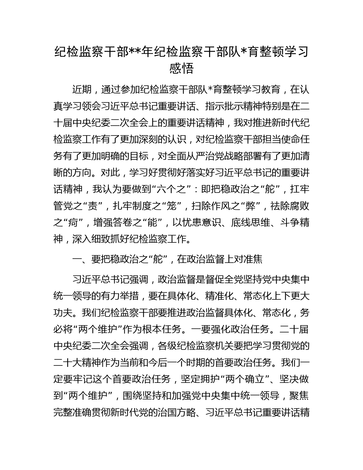 纪检监察干部2023年纪检监察干部队伍教育整顿心得体会（研讨）3400字智