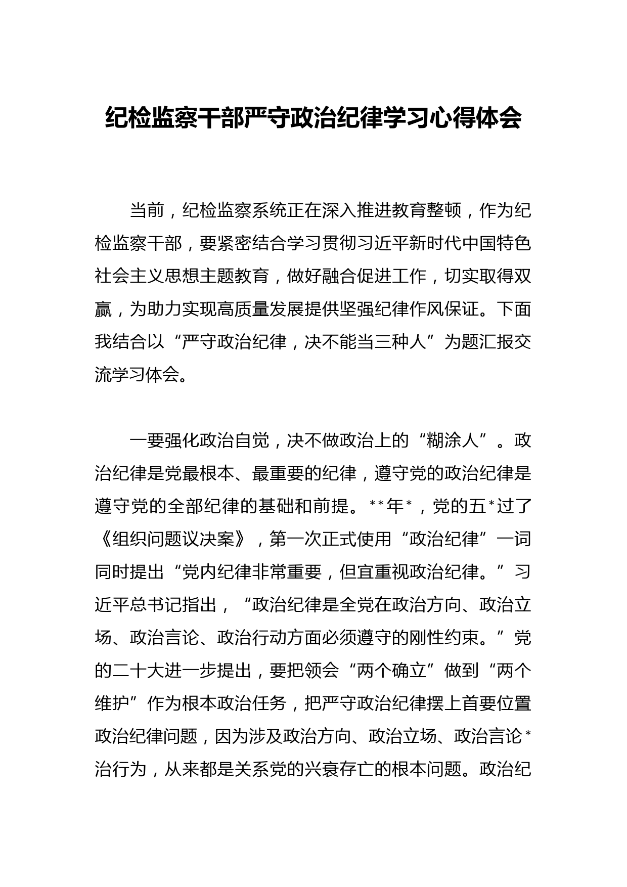 纪检监察干部严守政治纪律学习心得体会