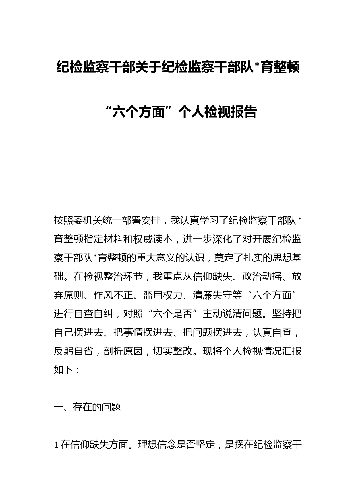 纪检监察干部关于纪检监察干部队伍教育整顿“六个方面”个人检视报告