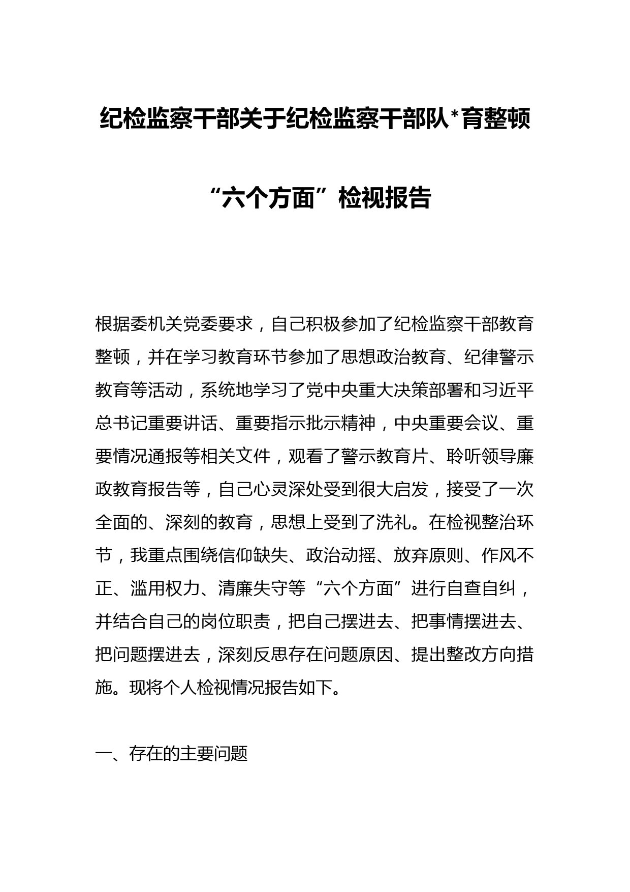 纪检监察干部关于纪检监察干部队伍教育整顿“六个方面”检视报告