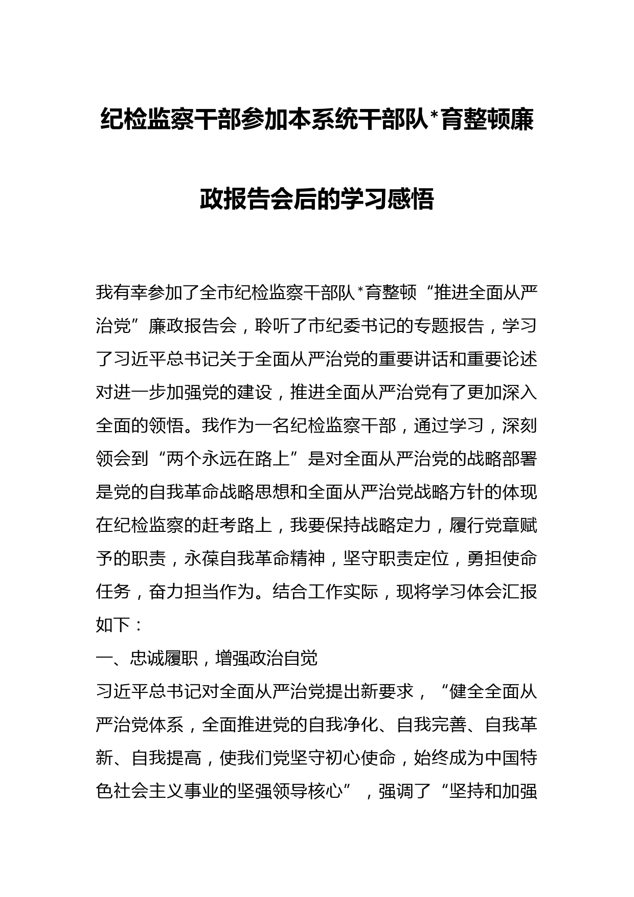 纪检监察干部参加本系统干部队伍教育整顿廉政报告会后的学习感悟
