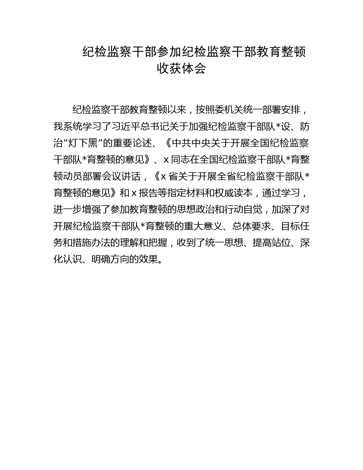 纪检监察干部参加纪检监察干部教育整顿收获体会