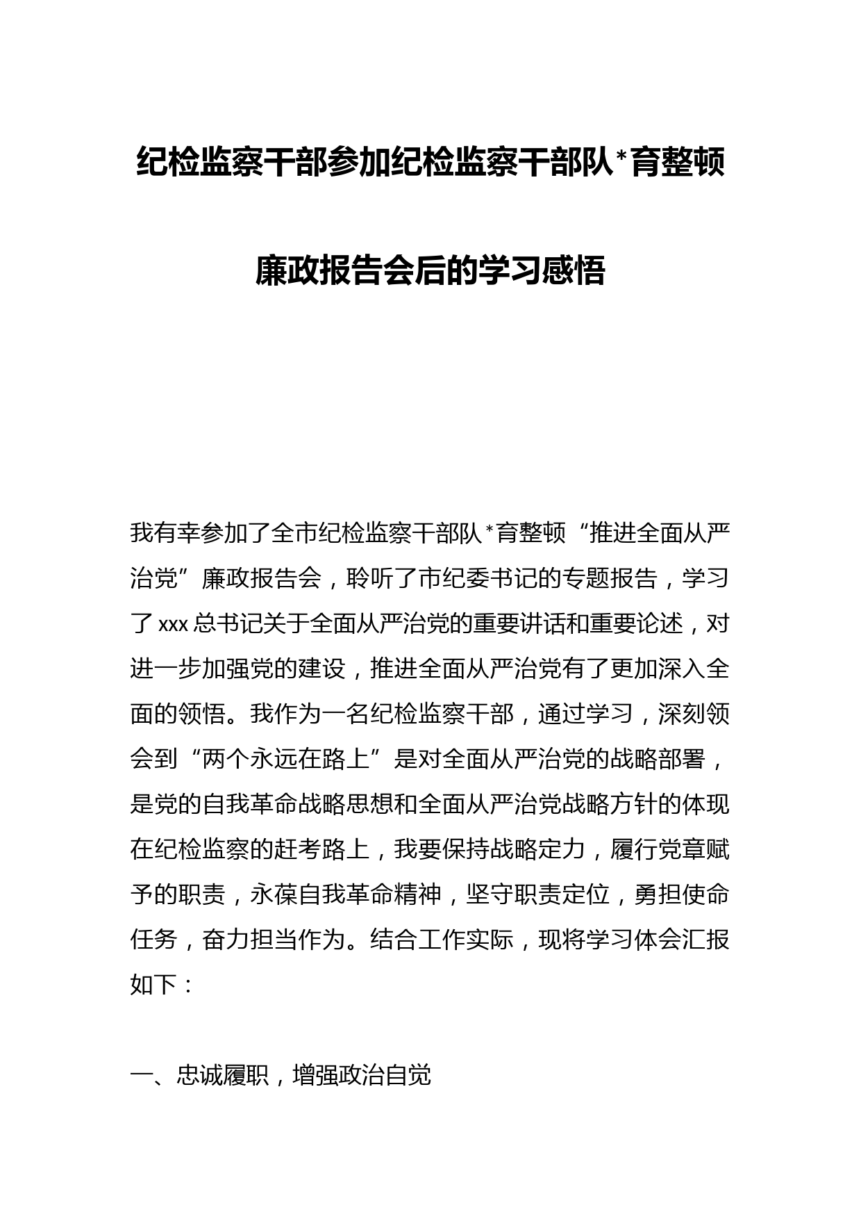 纪检监察干部参加纪检监察干部队伍教育整顿廉政报告会后的学习感悟